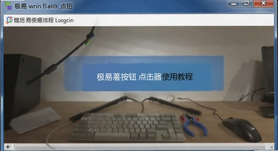 极易窗口按钮点击器使用教程
