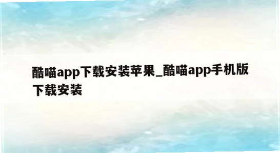 酷喵手机app下载闪退 解决 宣传图 无水印