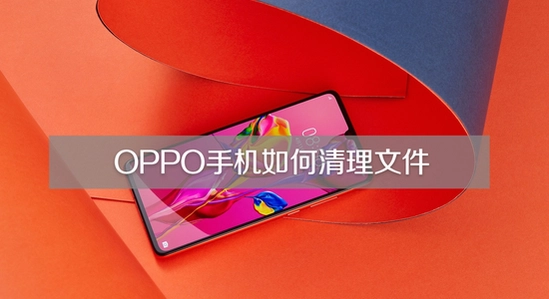oppo手机清理缓存教程,色彩丰富,无水印,宣传图