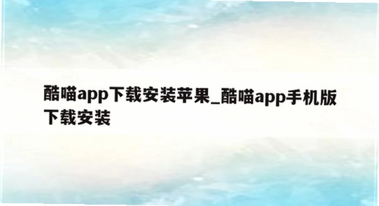 酷喵手机app下载 安装失败 解决 宣传图