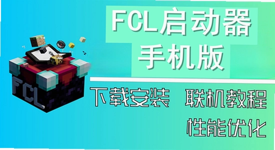 fcl启动器手机版安装步骤 图解 素材