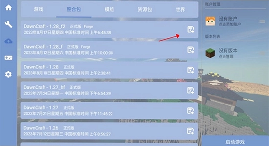 fcl启动器手机版 存档导入 教程 图片
