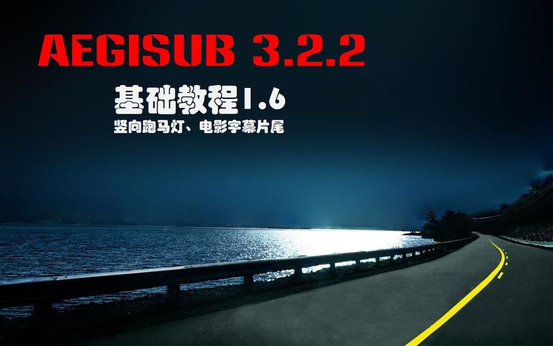 Aegisub�ٷ������ؽ�ͼ