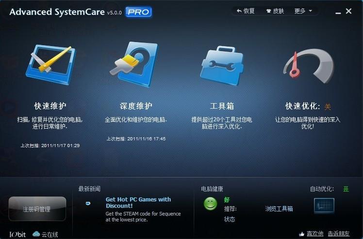 Advanced SystemCare 5官方版下载截图