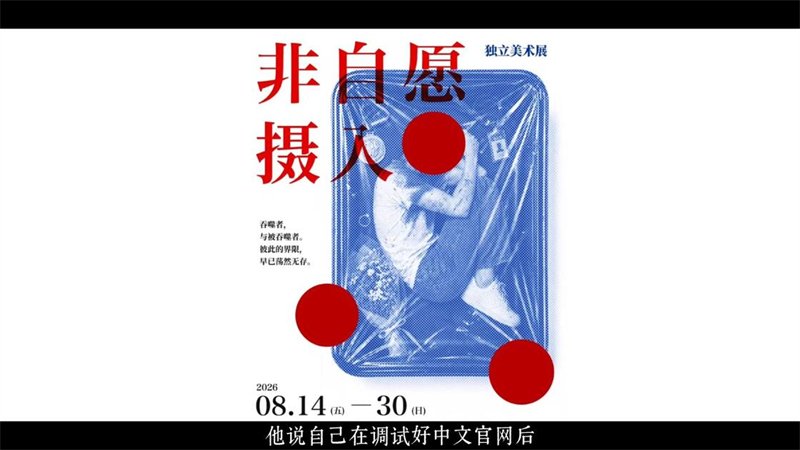 非自愿摄入游戏下载截图