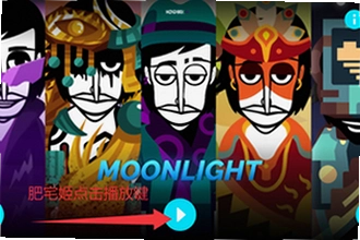 节奏盒子Moonlight模组手机版下载后怎么玩?节奏盒子Moonlight模组2026安装教程