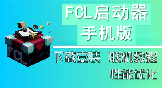 fcl启动器 手机版 运行 界面