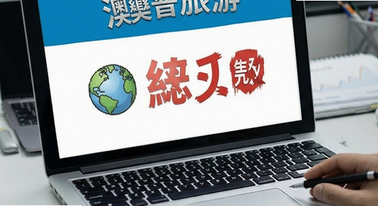 澳普旅游安装失败怎么办