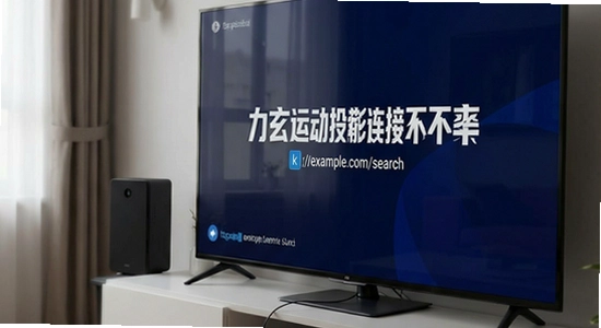 https://example.com/search?k=力玄运动投屏连接不上电视