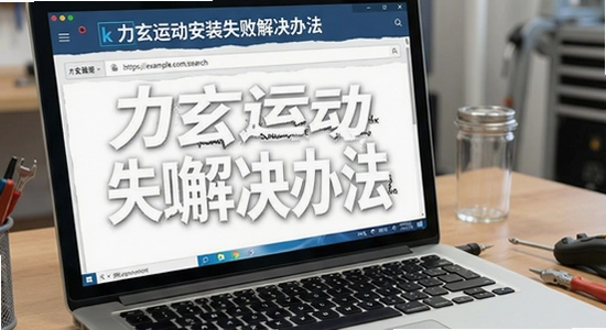 https://example.com/search?k=力玄运动安装失败解决办法