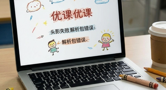 蜡笔优课安装失败 解析包错误