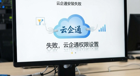 云企通安装失败|云企通权限设置