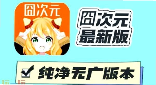 次元无广告版问答