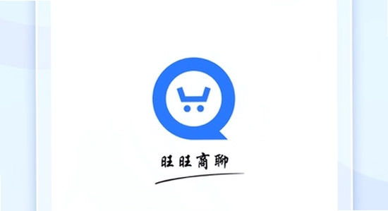 旺商聊 安全下载 官方正版 图片
