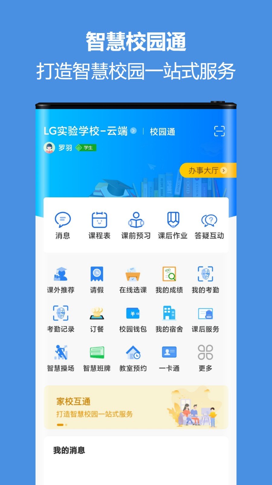 �ǻ�У԰ͨ�ͻ���app�������°�v5.1.16 ��׿��