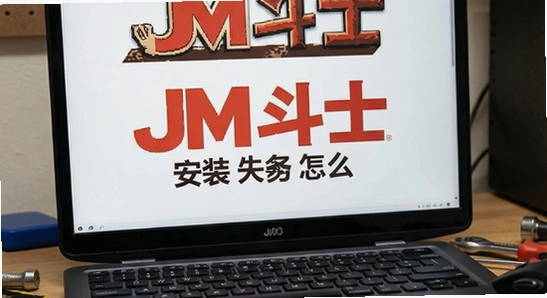 JM��ʿ��װʧ����ô��