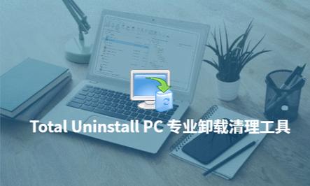 Total Uninstall�ٷ�������7.5.0 �ٷ�����