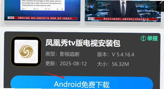 凤凰秀TV版电视安装下载 方法 教程 高清 宣传图