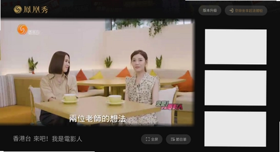 凤凰秀TV版 U盘安装 电视 操作界面 清晰