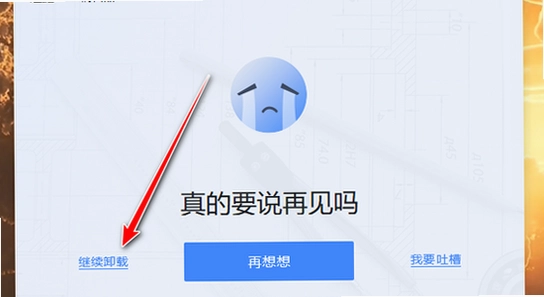 套路女王 卸载清理 电脑截图 无水印