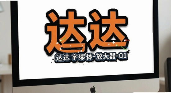 https://www.6ll.com/达达字体放大器-01.jpg