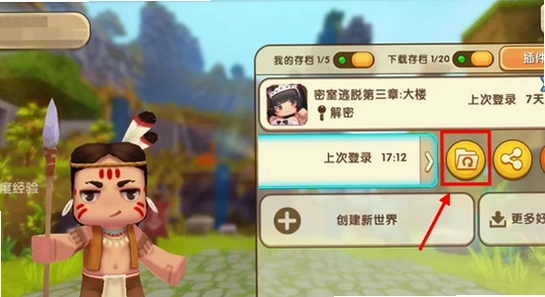 迷你世界九游版 备份存档 数据管理 截图