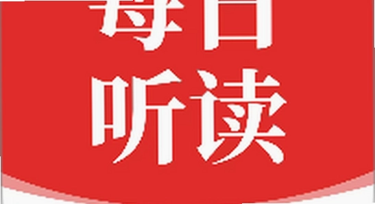 每日听读英语app最新版下载 闪退解决 手机应用