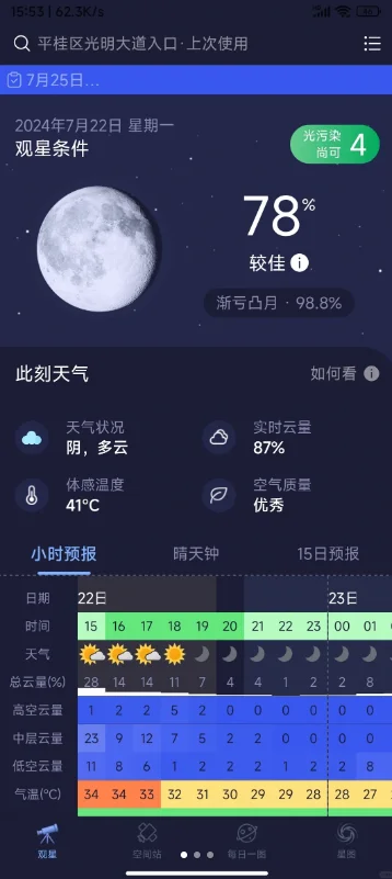 Sky Tonight官方下载中文版截图