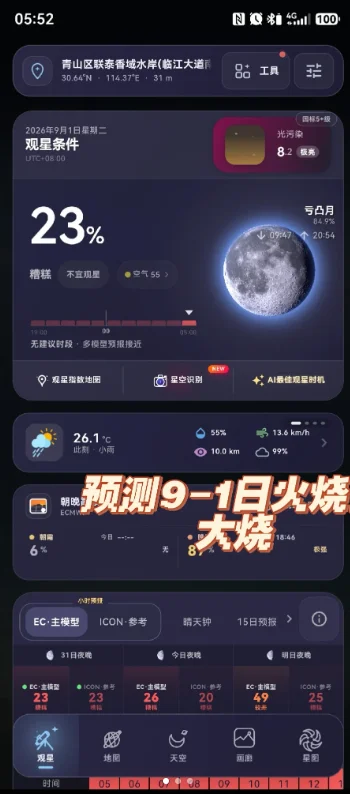 Sky Tonight官方下载中文版截图