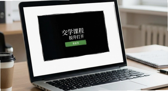 交我学课程打不开