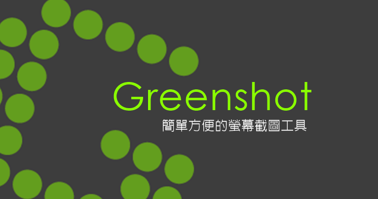 GreenShot��ͼ���߹ٷ�������v1.2.5.15 �ٷ�����