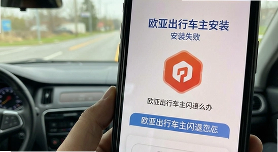 欧亚出行车主安装失败|欧亚出行车主闪退怎么办