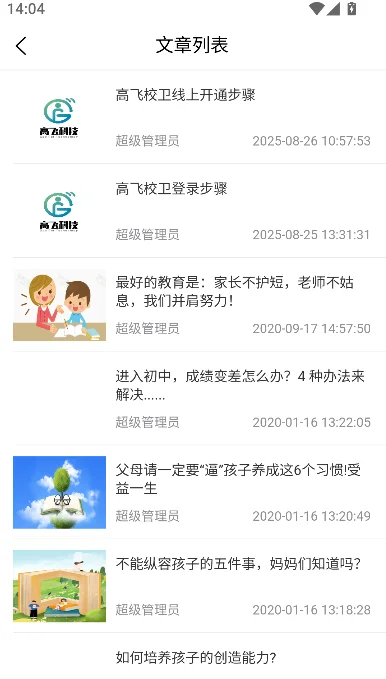 高飞校卫安卓下载截图