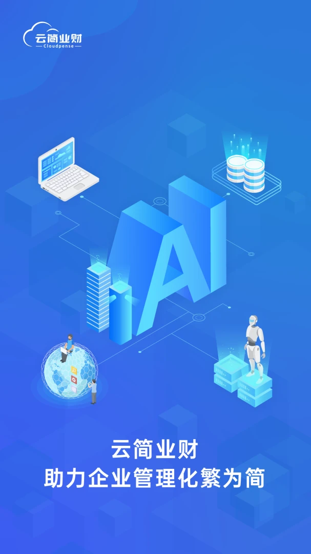 简约费控app官方下载(云简业财)截图