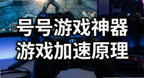 1号游戏神器-游戏加速原理-670x360.jpg