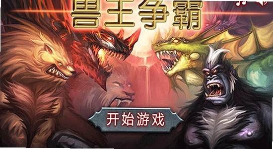 兽王争霸官方正版下载 游戏宣传图 色彩丰富 无水印