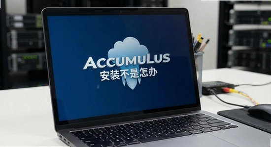 Accumulus��װ������ô��