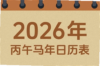 吉历万年历老黄历2026高级版怎么避开凶日?吉历万年历老黄历2026高级版择日操作指南