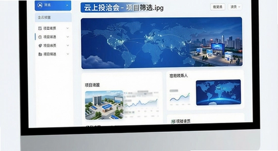 云上投洽会-项目筛选界面.jpg