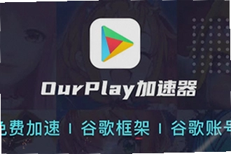 OurPlay极速版官方正版怎么下载安装?OurPlay极速版官方正版2026下载教程