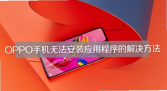 oppo����App��װʧ�ܽ������,ɫ�ʷḻ ��ˮӡ ����ͼ