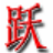 �ʻ���˳Ծ���������뷨�ٷ�������v2.8.6 �ٷ�����