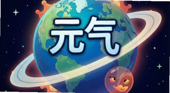 元气组件星球是否安全有病毒风险