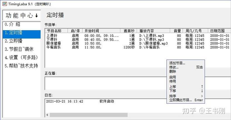 TimingLaba定时喇叭官方版下载截图