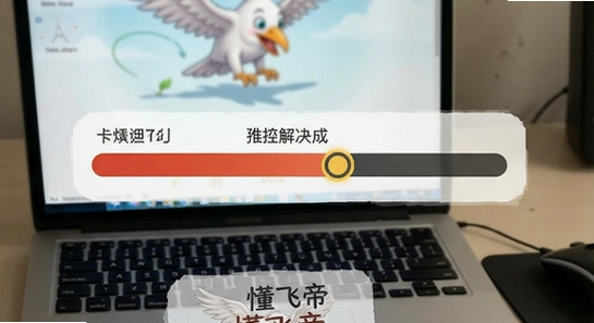 懂飞帝转换卡顿进度条不动解决