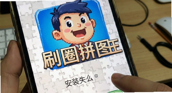 刷圈拼图王安装失败怎么办