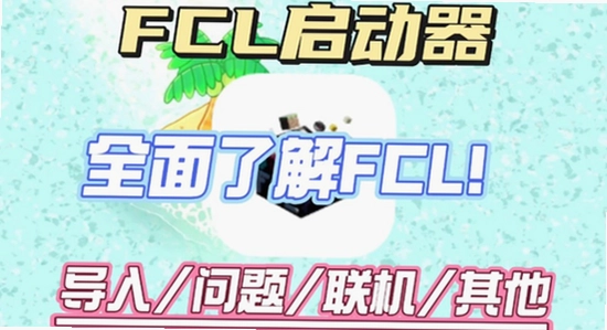 fcl���������ذ�װ��׿2026��Ѱ汾���˽��,ɫ�ʷḻ,��ˮӡ,����ͼ