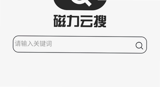 磁力云安卓解锁版 内存 系统版本
