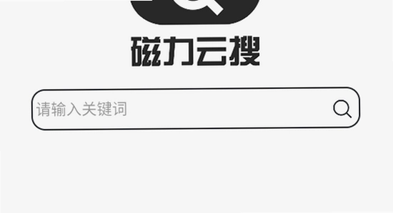 磁力云安卓解锁版 安装问题 解决