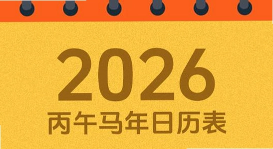 吉历万年历老黄历2026高级版 功能截图 界面
